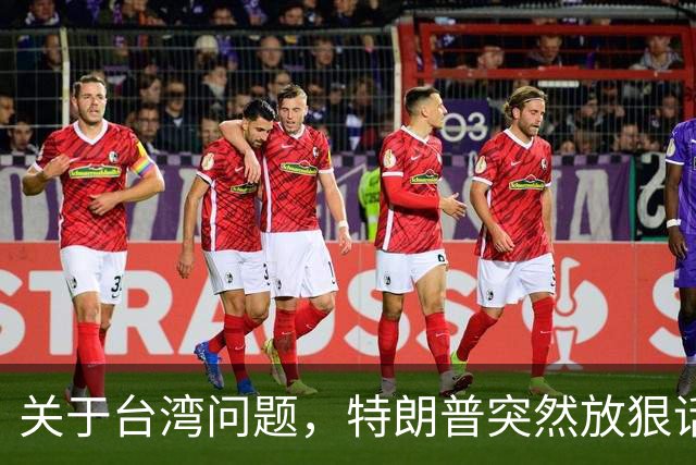 关于台湾问题，特朗普突然放狠话，赖清德急了，郑丽文说出真心话