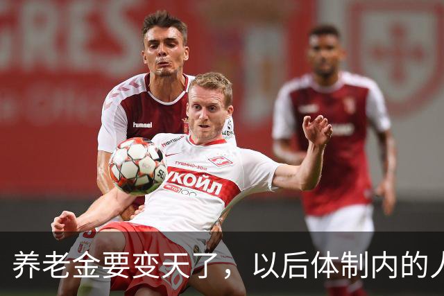养老金要变天了，以后体制内的人养老还真就得靠自个儿了