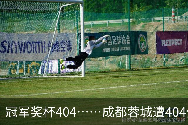 冠军奖杯404……成都蓉城遭404分钟球荒，近4场1平3负0进球