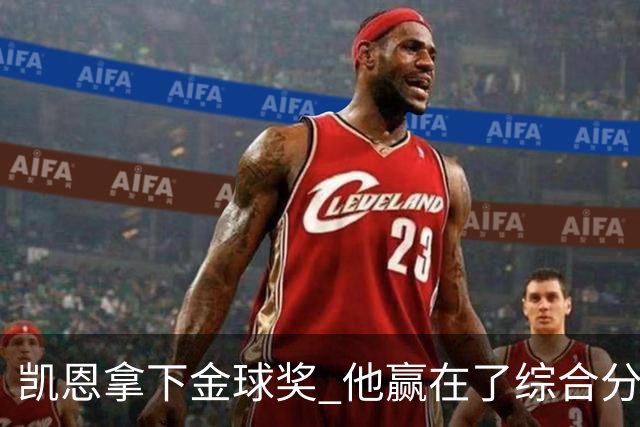 凯恩拿下金球奖 他赢在了综合分上