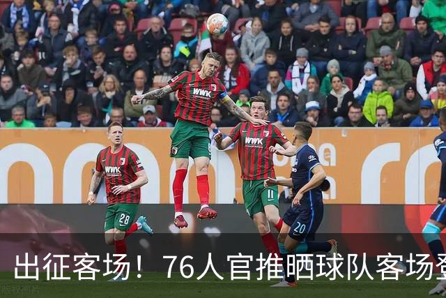 出征客场！76人官推晒球队客场登机照：出发去印第安纳