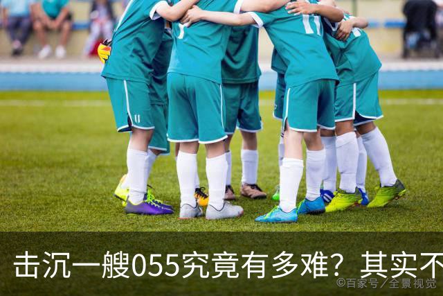 击沉一艘055究竟有多难？其实不是难，是没可能，因为055下水以后，打的比辽宁号还猛