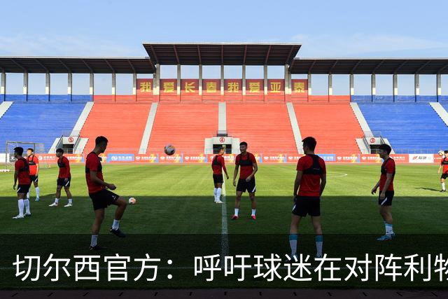切尔西官方：呼吁球迷在对阵利物浦的比赛中遵守观赛规范