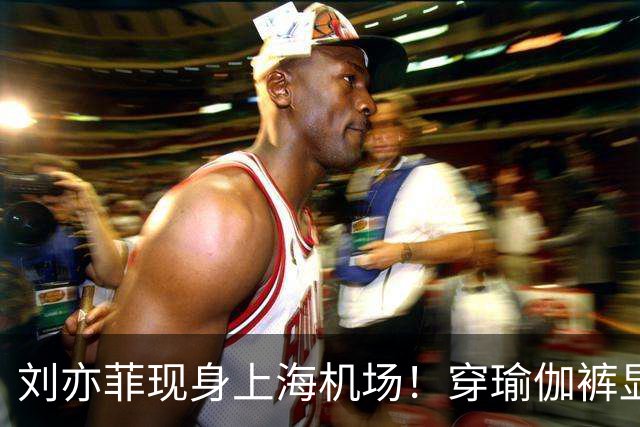 刘亦菲现身上海机场！穿瑜伽裤显腿粗屁股塌，三角区挤肉好尴尬