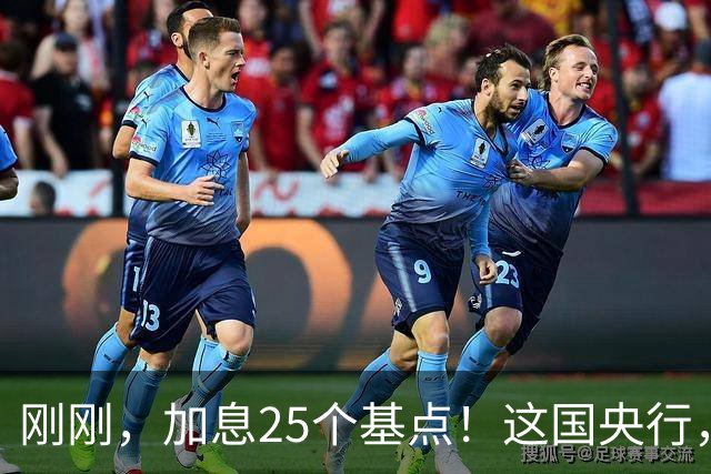 刚刚，加息25个基点！这国央行，突然宣布