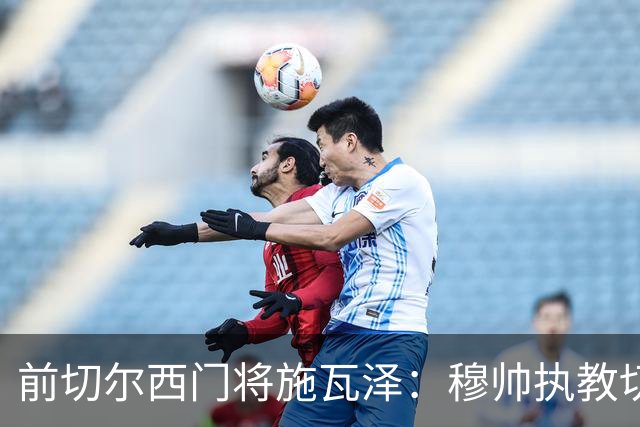 前切尔西门将施瓦泽：穆帅执教切尔西时的高强度、高压训练，让其大开眼界