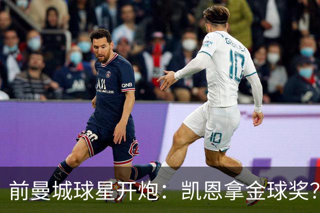 前曼城球星开炮：凯恩拿金球奖？他连德甲最佳都不是
