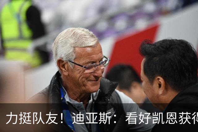 力挺队友！迪亚斯：看好凯恩获得金球奖，他一直都是热门