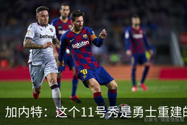 加内特：这个11号秀是勇士重建的第一块拼图