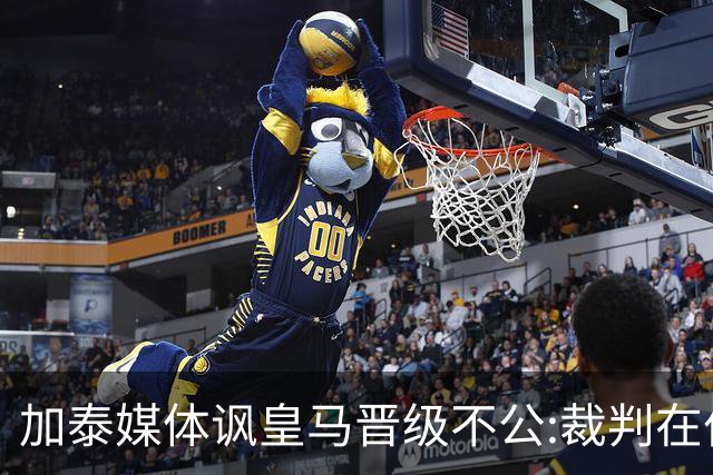 加泰媒体讽皇马晋级不公:裁判在伯纳乌制造了丑闻