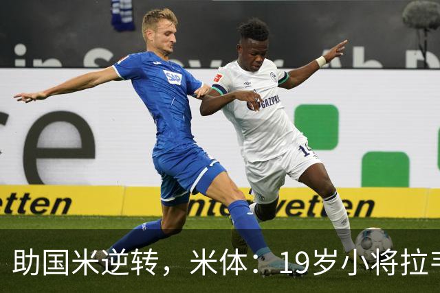 助国米逆转，米体：19岁小将拉韦利两年前曾患脑膜炎险些丧命