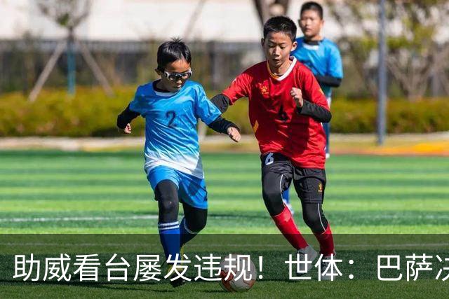 助威看台屡发违规！世体：巴萨决定对阵阿拉维斯将关闭1957看台