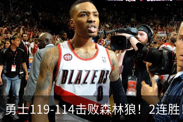 勇士119-114击败森林狼！2连胜！库里创NBA纪录，前无古人