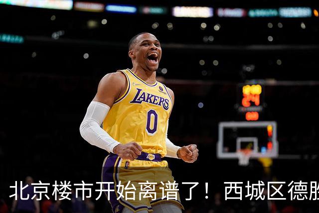 北京楼市开始离谱了！西城区德胜学区板块从17.8万变成13.1万
