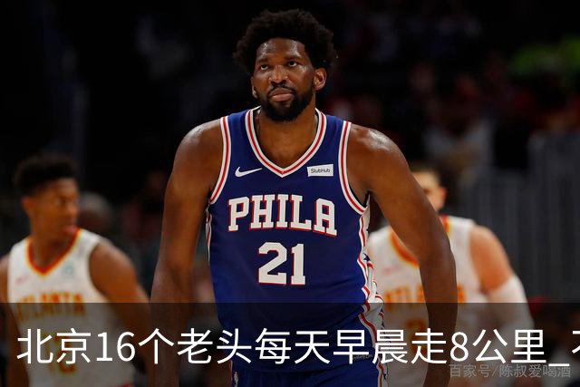 北京16个老头每天早晨走8公里 不吸烟不喝酒，死了九个，他今年87