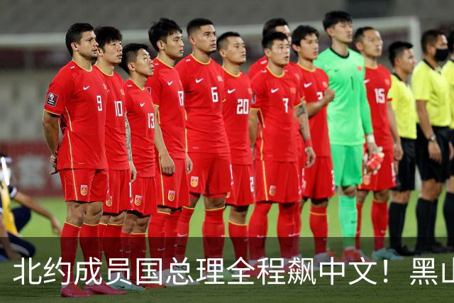 北约成员国总理全程飙中文！黑山这波操作，把欧洲整不会了