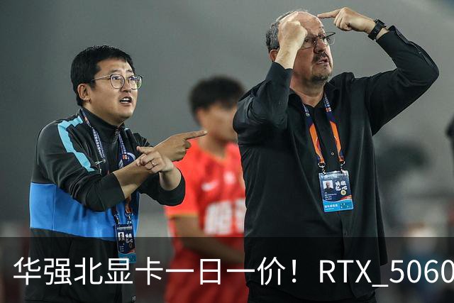 华强北显卡一日一价！RTX 5060从2000涨到4000元 RTX 5090突破5万元