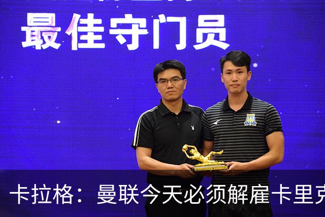卡拉格：曼联今天必须解雇卡里克，尽管他在球迷中站理