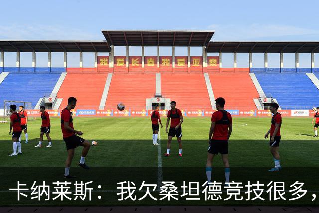 卡纳莱斯：我欠桑坦德竞技很多，那给了我成为职业球员的机会