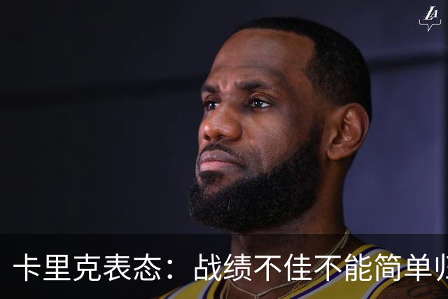 卡里克表态：战绩不佳不能简单归咎夏窗补强，逼抢不是足球全部