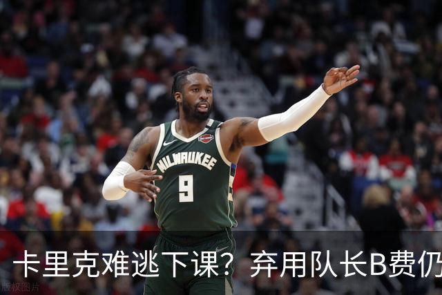 卡里克难逃下课？弃用队长B费仍主场0-3惨败，曼联防线三送大礼