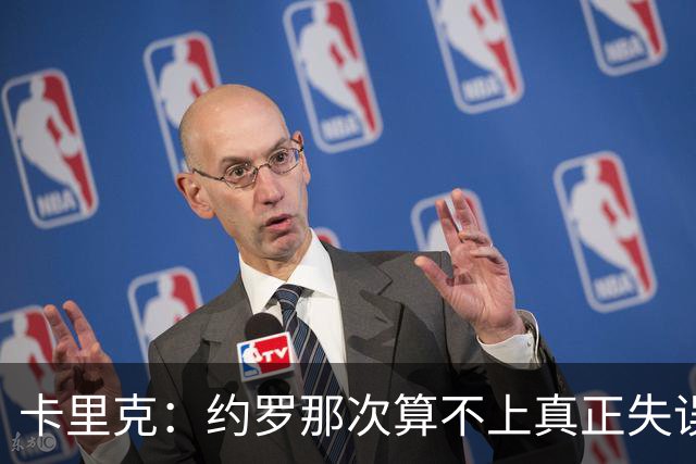 卡里克：约罗那次算不上真正失误；向球迷挥手？那并不是告别