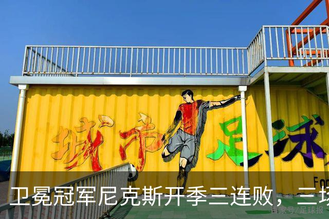 卫冕冠军尼克斯开季三连败，三场一共只输19分