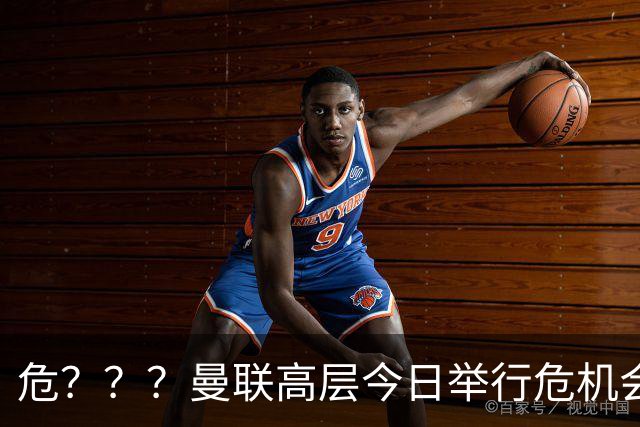 危？？？曼联高层今日举行危机会议 讨论主帅卡里克未来