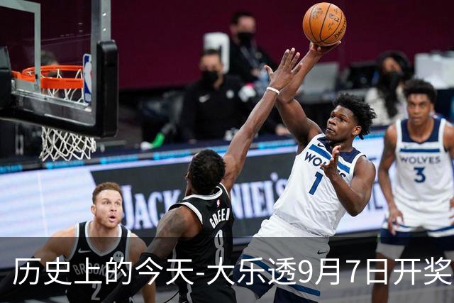 历史上的今天-大乐透9月7日开奖号码汇总