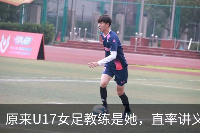 原来U17女足教练是她，直率讲义气多次拿冠军，38岁没时间找对象