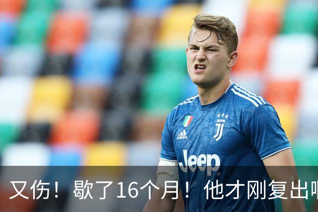 又伤！歇了16个月！他才刚复出啊！