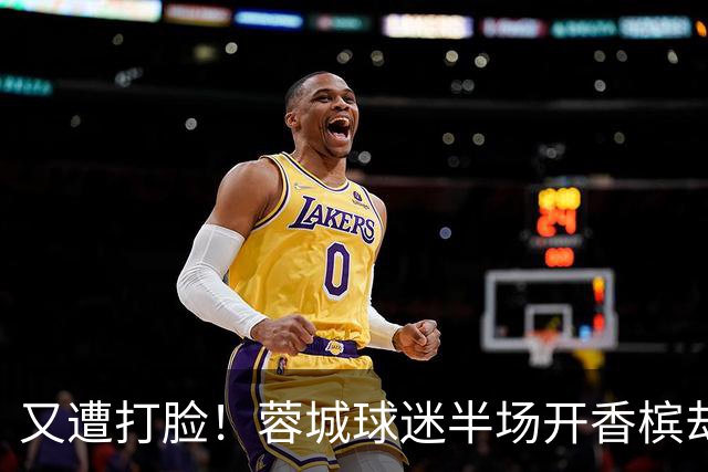 又遭打脸！蓉城球迷半场开香槟却错失第六个冠军点，夺冠恐真没戏
