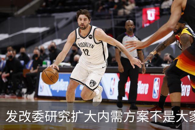 发改委研究扩大内需方案不是大家没有内需，是不少人现金流紧张