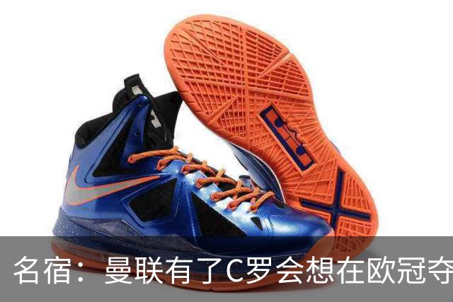 名宿：曼联有了C罗会想在欧冠夺冠 没他红魔很悬