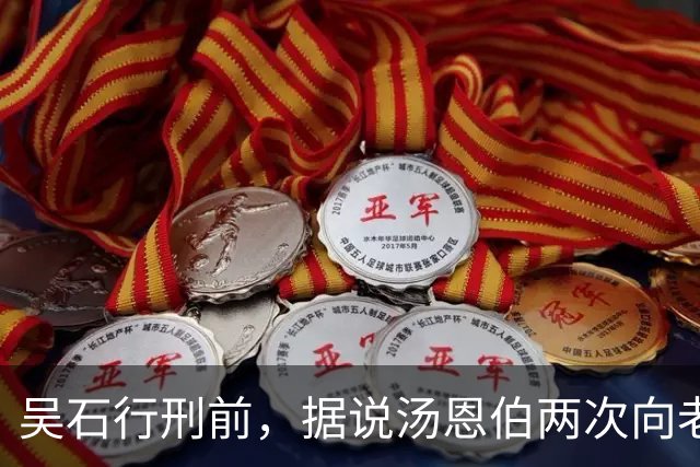 吴石行刑前，据说汤恩伯两次向老蒋求情，蒋说：最多保障家眷周全