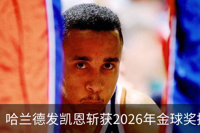 哈兰德发凯恩斩获2026年金球奖捧杯照片 并附以祝贺
