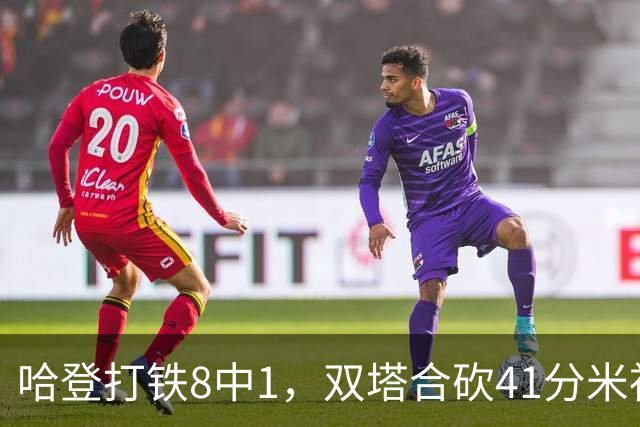 哈登打铁8中1，双塔合砍41分米神22+5+4，骑士险胜篮网