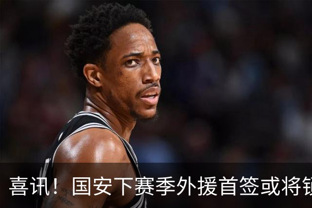喜讯！国安下赛季外援首签或将锁定这条大鱼，已在亚冠证明自己