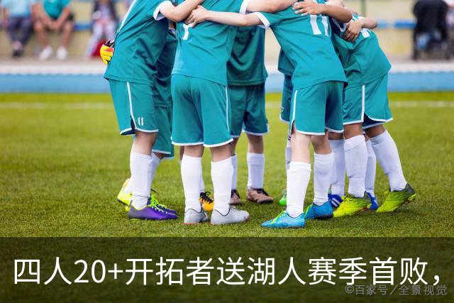 四人20+开拓者送湖人赛季首败，东契奇空砍41+5+9利拉德21+5