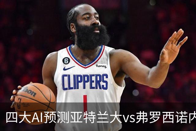 四大AI预测亚特兰大vs弗罗西诺内：两家看主胜，豆包支持客胜