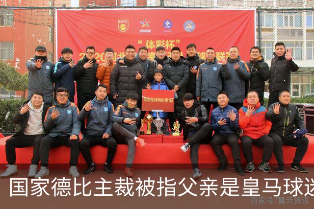 国家德比主裁被指父亲是皇马球迷会创始人，曾给皇马争议点球