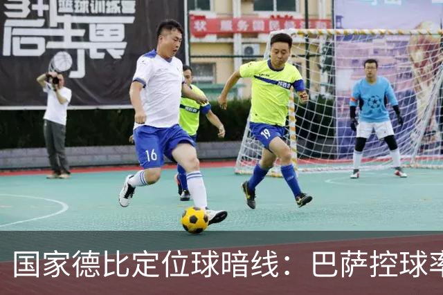 国家德比定位球暗线：巴萨控球率占优，角球却被皇马踢成4比8
