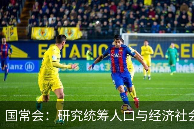 国常会：研究统筹人口与经济社会发展有关工作