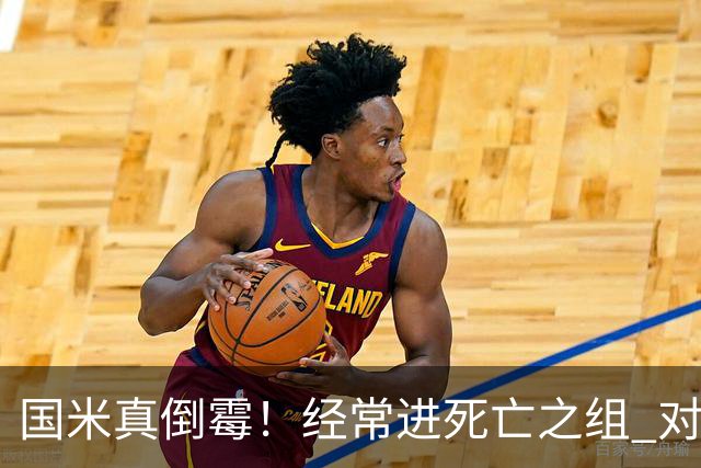 国米真倒霉！经常进死亡之组 对手不是皇马就是巴萨