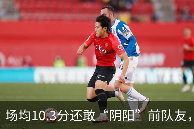 场均10.3分还敢“阴阳”前队友，谁给你的底气？该认清自己了