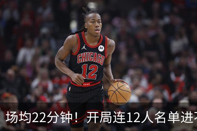 场均22分钟！开局连12人名单进不了的张皓嘉，凭什么抢到了出场时间？