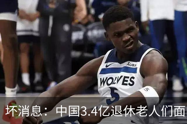 坏消息：中国3.4亿退休老人们面临的非常严峻问题，已经到来
