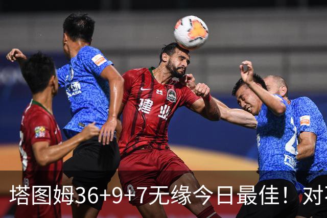 塔图姆36+9+7无缘今日最佳！对不起，你碰到暴走的湖人中锋了