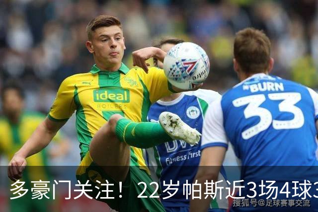多豪门关注！22岁帕斯近3场4球3助带队4连胜，身价已达8000万欧