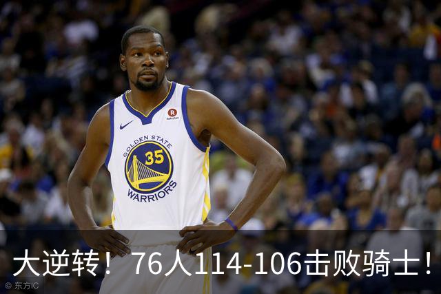 大逆转！76人114-106击败骑士！詹姆斯立大功，5换1交易很值得
